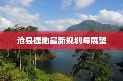 沧县捷地最新规划与展望