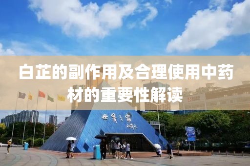白芷的副作用及合理使用中药材的重要性解读