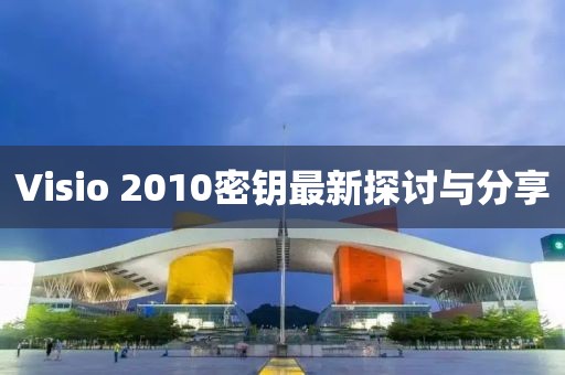 Visio 2010密钥最新探讨与分享