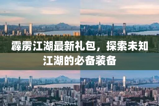 霹雳江湖最新礼包，探索未知江湖的必备装备