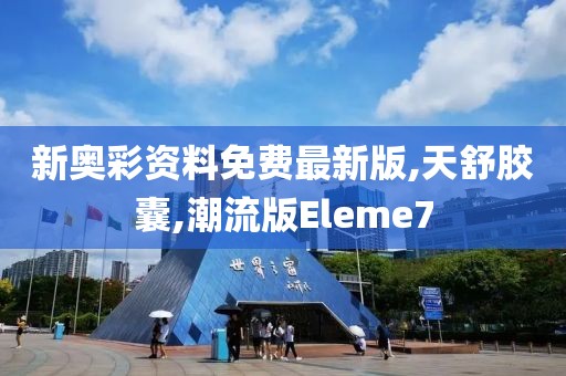新奥彩资料免费最新版,天舒胶囊,潮流版Eleme7
