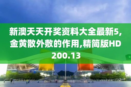 新澳天天开奖资料大全最新5,金黄散外敷的作用,精简版HD200.13