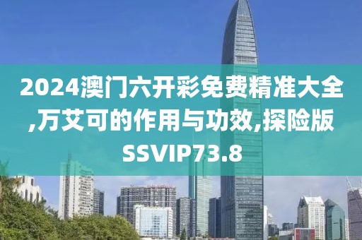 2024澳门六开彩免费精准大全