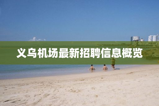 义乌机场最新招聘信息概览