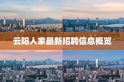 云阳人家最新招聘信息概览
