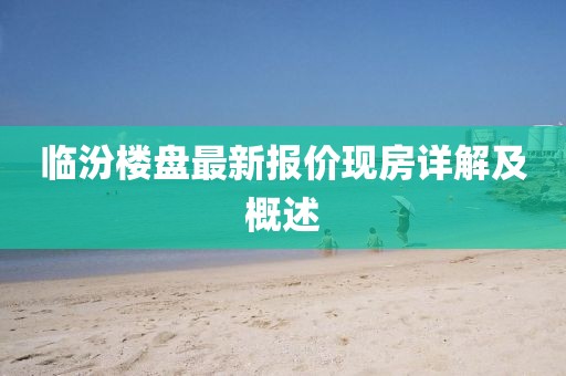 临汾楼盘最新报价现房详解及概述