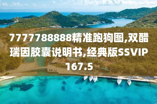 7777788888精准跑狗图,双醋瑞因胶囊说明书,经典版SSVIP167.5