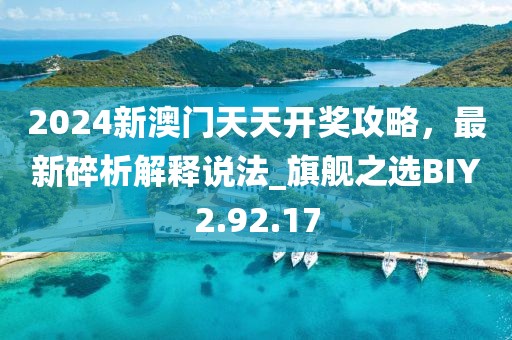 2024新澳门天天开奖攻略，最新碎析解释说法_旗舰之选BIY2.92.17