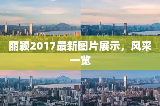 丽颖2017最新图片展示，风采一览