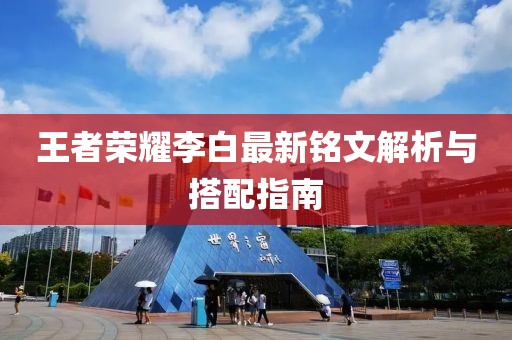 王者荣耀李白最新铭文解析与搭配指南