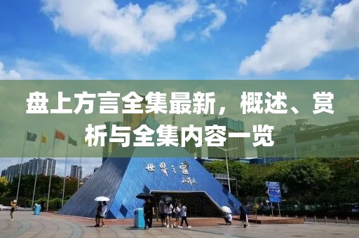 盘上方言全集最新，概述、赏析与全集内容一览