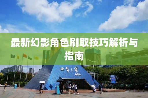 最新幻影角色刷取技巧解析与指南