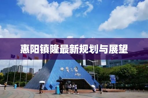 惠阳镇隆最新规划与展望