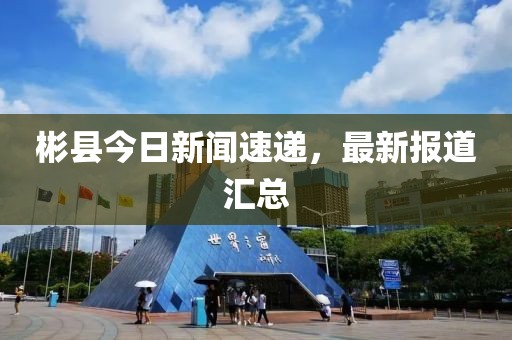彬县今日新闻速递，最新报道汇总