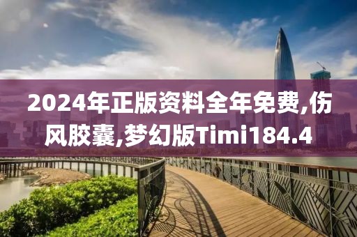 2024年正版资料全年免费