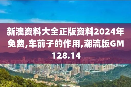 新澳资料大全正版资料2024年免费,车前子的作用,潮流版GM128.14