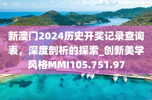 新澳门2024历史开奖记录查询表，深度剖析的探索_创新美学风格MMI105.751.97