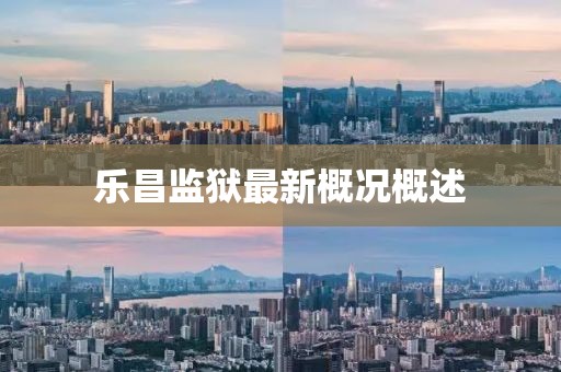 乐昌监狱最新概况概述