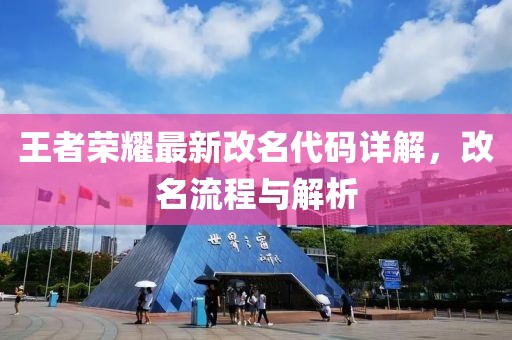 王者荣耀最新改名代码详解，改名流程与解析