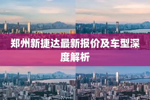 郑州新捷达最新报价及车型深度解析