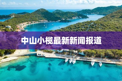 中山小榄最新新闻报道