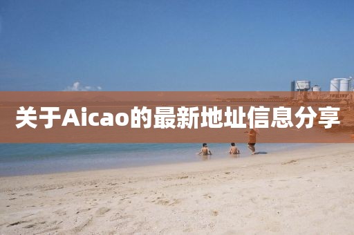 关于Aicao的最新地址信息分享