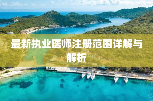 最新执业医师注册范围详解与解析