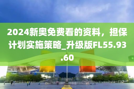 2024新奥免费看的资料，担保计划实施策略_升级版FL55.93.60
