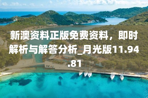 新澳资料正版免费资料，即时解析与解答分析_月光版11.94.81