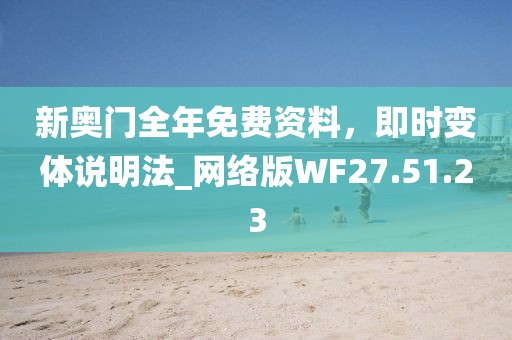 新奥门全年免费资料，即时变体说明法_网络版WF27.51.23