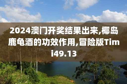2024澳门开奖结果出来