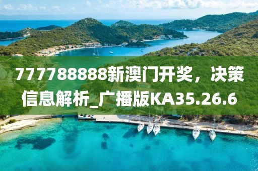 777788888新澳门开奖，决策信息解析_广播版KA35.26.6