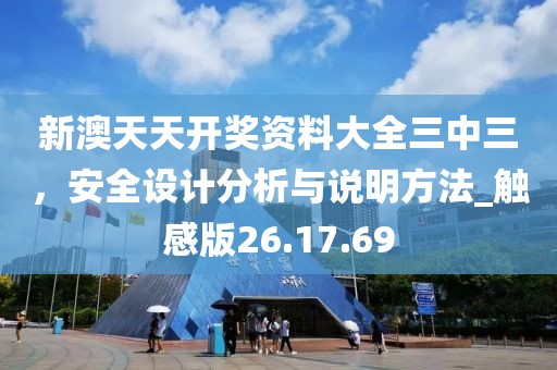 新澳天天开奖资料大全三中三，安全设计分析与说明方法_触感版26.17.69