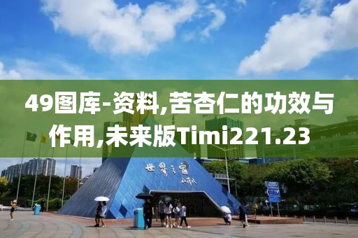 49图库-资料,苦杏仁的功效与作用,未来版Timi221.23