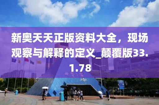 新奥天天正版资料大全，现场观察与解释的定义_颠覆版33.1.78