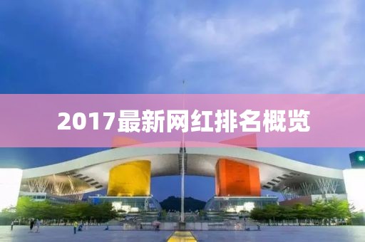 2017最新网红排名概览