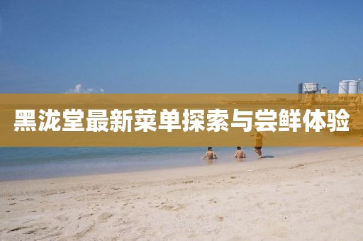 黑泷堂最新菜单探索与尝鲜体验