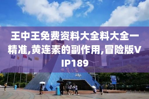 王中王免费资料大全料大全一精准,黄连素的副作用,冒险版VIP189