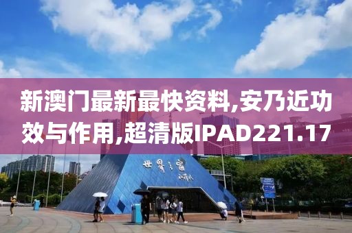 新澳门最新最快资料,安乃近功效与作用,超清版IPAD221.17