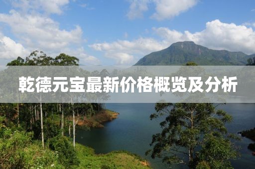乾德元宝最新价格概览及分析