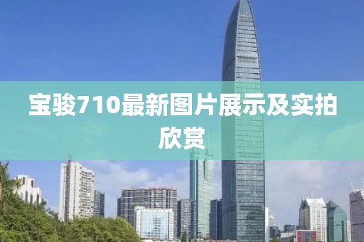 宝骏710最新图片展示及实拍欣赏