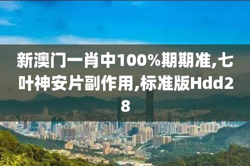 新澳门一肖中100%期期准