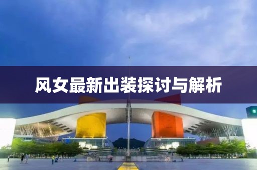 风女最新出装探讨与解析