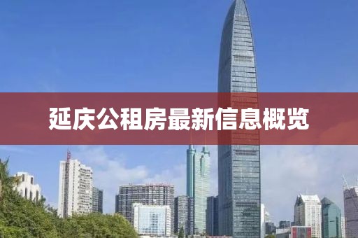 延庆公租房最新信息概览