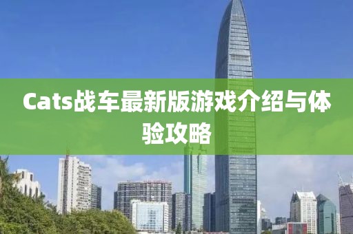 Cats战车最新版游戏介绍与体验攻略