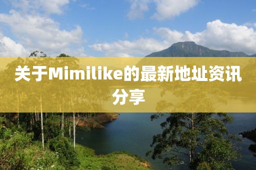 关于Mimilike的最新地址资讯分享