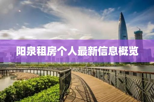 阳泉租房个人最新信息概览