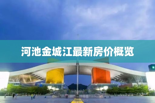 河池金城江最新房价概览
