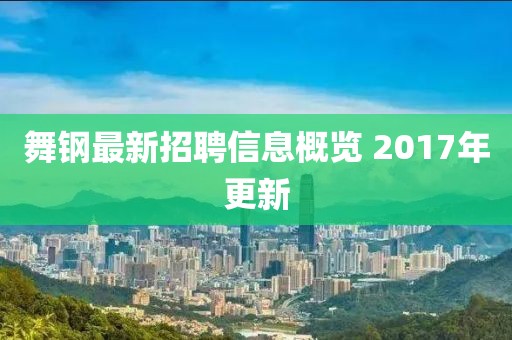 舞钢最新招聘信息概览 2017年更新