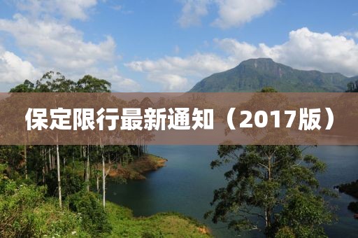 保定限行最新通知（2017版）